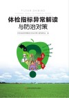 体检指标异常解读与防治对策