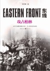 东线：攻占柏林  =  EASTERN  FRONT