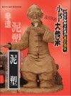 泥塑