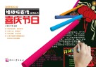 和谐新农村墙板报宣传实用丛书  喜庆节日