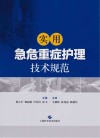 实用急危重症护理技术规范