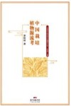 中国栽培植物源流考封面