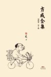 方成全集  第5册