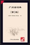 广州话词典  第2版