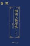 潮汕人物辞典