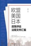 欧盟、美国、日本政策评估法规文件汇编