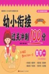 幼小衔接过关冲刺100分·数学  1