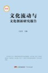 文化流动与文化创新研究报告  2016 封面