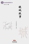铁城轶事
