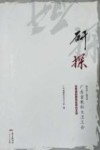 研探2010-2013广东省教科文卫工会优秀调研报告优秀论文选