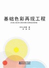 基础色彩再现工程