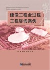 建设工程全过程工程咨询案例