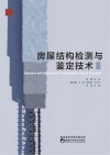 房屋结构检测与鉴定技术