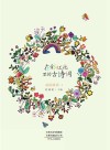 藏在古诗词里的彩虹花·高段晨诵  1