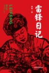雷锋日记