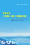 供电企业人身事故（事件）案例解析读本