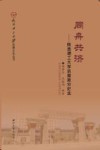 同舟共济  陕西理工大学抗震救灾纪实