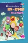 跟我一起学唱歌  幼儿乐理基础  2  第2版