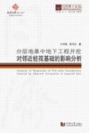 分层地基中地下工程开挖对临近桩筏基础的影响分析