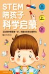 STEM陪孩子科学启蒙