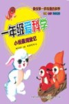 一年级爱科学  小松鼠调查记  注音版