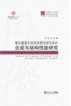 聚乳酸基生物质热塑性弹性体的合成与结构性能研究
