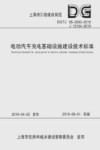 电动汽车充电基础设施建设技术标准