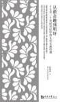 从谐奇趣到明轩  十七至二十世纪中西文化交流拾遗