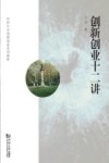 创新创业十二讲封面