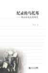 纪录的乌托邦  弗拉哈迪电影研究