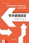 学术德语阅读