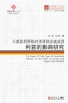 三类政府补贴对闭环供应链成员利益的影响研究
