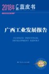 广西工业发展报告