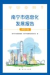 南宁市信息化发展报告 2018封面