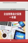 职校财经商贸类专业系列规划教材  企业财务会计实务一本通