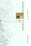 名家书札里的故事
