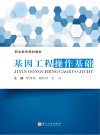 职业教育规划教材  基因工程操作基础封面