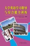 大学英语学习指导与综合能力训练