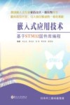 嵌入式应用技术