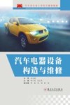汽车电器设备构造与维修