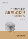 科技型中小企业合作型劳动关系的构建研究