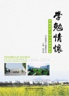 学勉情怀  学勉中学一百二十周年志庆封面