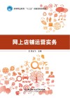 网上店铺运营实务