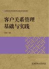客户关系管理基础与实践