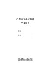 汽车电气系统检修学习评价