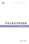 中外文化诗学研究论集封面