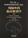 颅脑外科临床解剖学 第2版