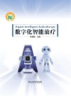 数字化智能放疗