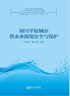 银川平原城市供水水源地安全与保护