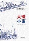 大班小事